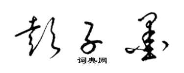 梁锦英彭子墨草书个性签名怎么写