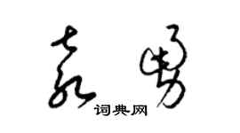 梁锦英袁勇草书个性签名怎么写