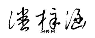 梁锦英潘梓涵草书个性签名怎么写