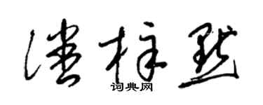 梁锦英潘梓默草书个性签名怎么写