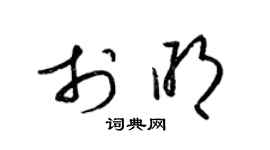 梁锦英于明草书个性签名怎么写