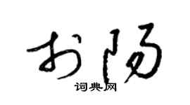 梁锦英于阳草书个性签名怎么写