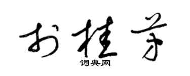 梁锦英于桂芳草书个性签名怎么写