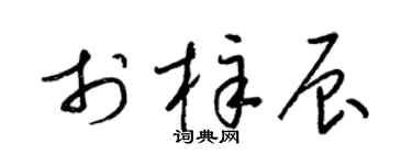 梁锦英于梓辰草书个性签名怎么写