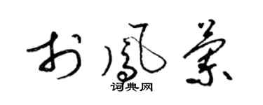 梁锦英于凤兰草书个性签名怎么写