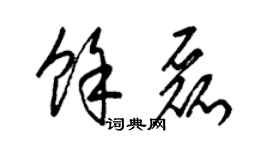 梁锦英余磊草书个性签名怎么写