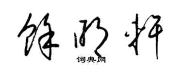 梁锦英余明轩草书个性签名怎么写