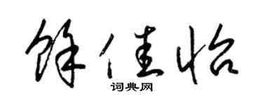 梁锦英余佳怡草书个性签名怎么写