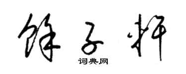 梁锦英余子轩草书个性签名怎么写