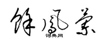 梁锦英余凤兰草书个性签名怎么写