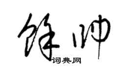 梁锦英余帅草书个性签名怎么写