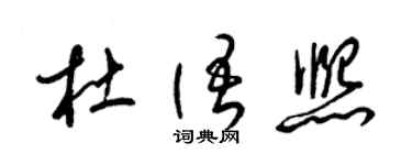 梁锦英杜语熙草书个性签名怎么写