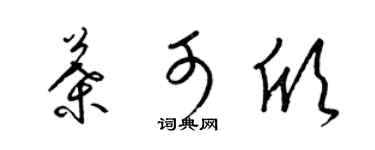 梁锦英叶可欣草书个性签名怎么写