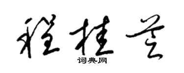 梁锦英程桂芝草书个性签名怎么写