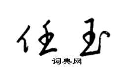 梁锦英任玉草书个性签名怎么写