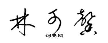 梁锦英林可馨草书个性签名怎么写