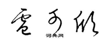 梁锦英卢可欣草书个性签名怎么写