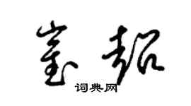 梁锦英崔超草书个性签名怎么写