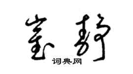 梁锦英崔静草书个性签名怎么写