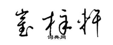 梁锦英崔梓轩草书个性签名怎么写