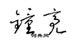 梁锦英钟亮草书个性签名怎么写