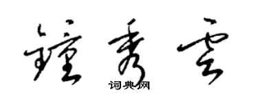 梁锦英钟秀云草书个性签名怎么写