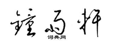 梁锦英钟雨轩草书个性签名怎么写