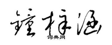 梁锦英钟梓涵草书个性签名怎么写