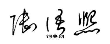 梁锦英陆语熙草书个性签名怎么写