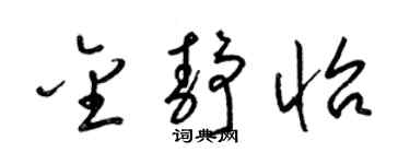 梁锦英金静怡草书个性签名怎么写