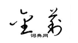 梁锦英金莉草书个性签名怎么写