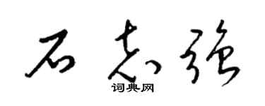 梁锦英石志强草书个性签名怎么写