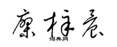 梁锦英廖梓晨草书个性签名怎么写