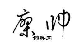 梁锦英廖帅草书个性签名怎么写