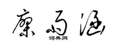 梁锦英廖雨涵草书个性签名怎么写