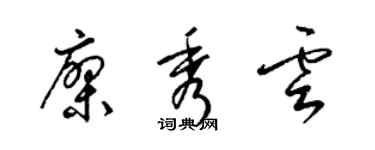 梁锦英廖秀云草书个性签名怎么写