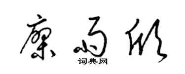 梁锦英廖雨欣草书个性签名怎么写