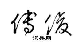 梁锦英傅俊草书个性签名怎么写