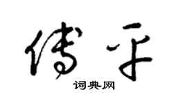 梁锦英傅平草书个性签名怎么写