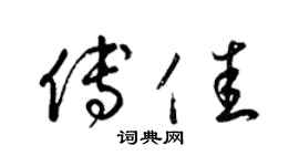 梁锦英傅佳草书个性签名怎么写