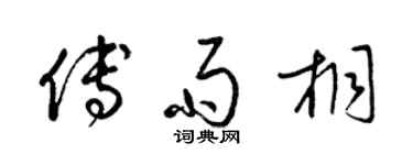 梁锦英傅雨桐草书个性签名怎么写