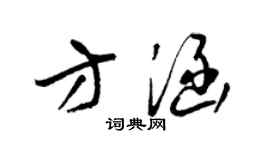 梁锦英方涵草书个性签名怎么写