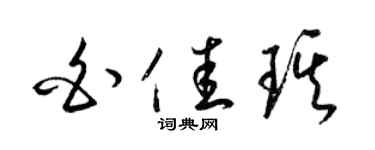 梁锦英白佳琪草书个性签名怎么写