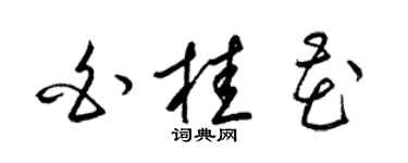 梁锦英白桂花草书个性签名怎么写