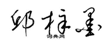 梁锦英邱梓墨草书个性签名怎么写