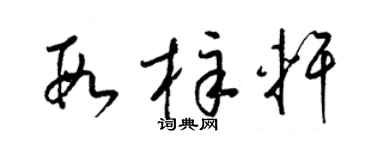 梁锦英段梓轩草书个性签名怎么写