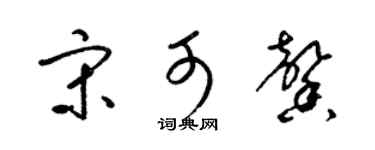 梁锦英宋可馨草书个性签名怎么写