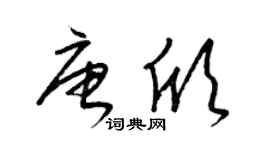 梁锦英唐欣草书个性签名怎么写