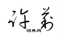 梁锦英许莉草书个性签名怎么写