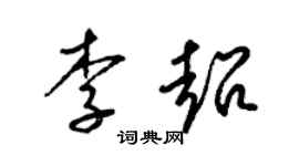 梁锦英李超草书个性签名怎么写